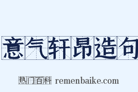意气轩昂造句是什么意思的图片